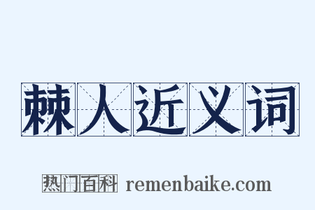 棘人近义词是什么意思的图片